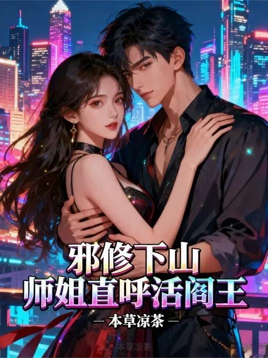 邪修下山：师姐直呼活阎王