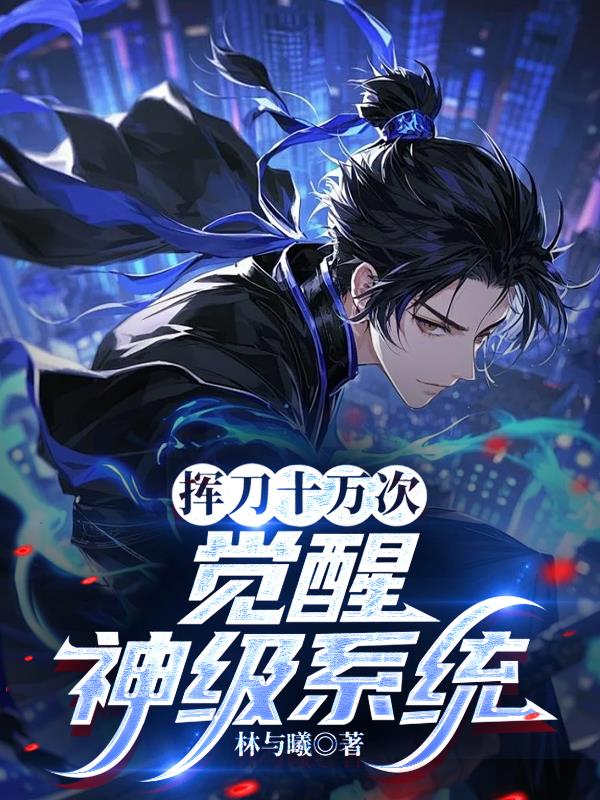 挥刀十万次,觉醒神级系统!