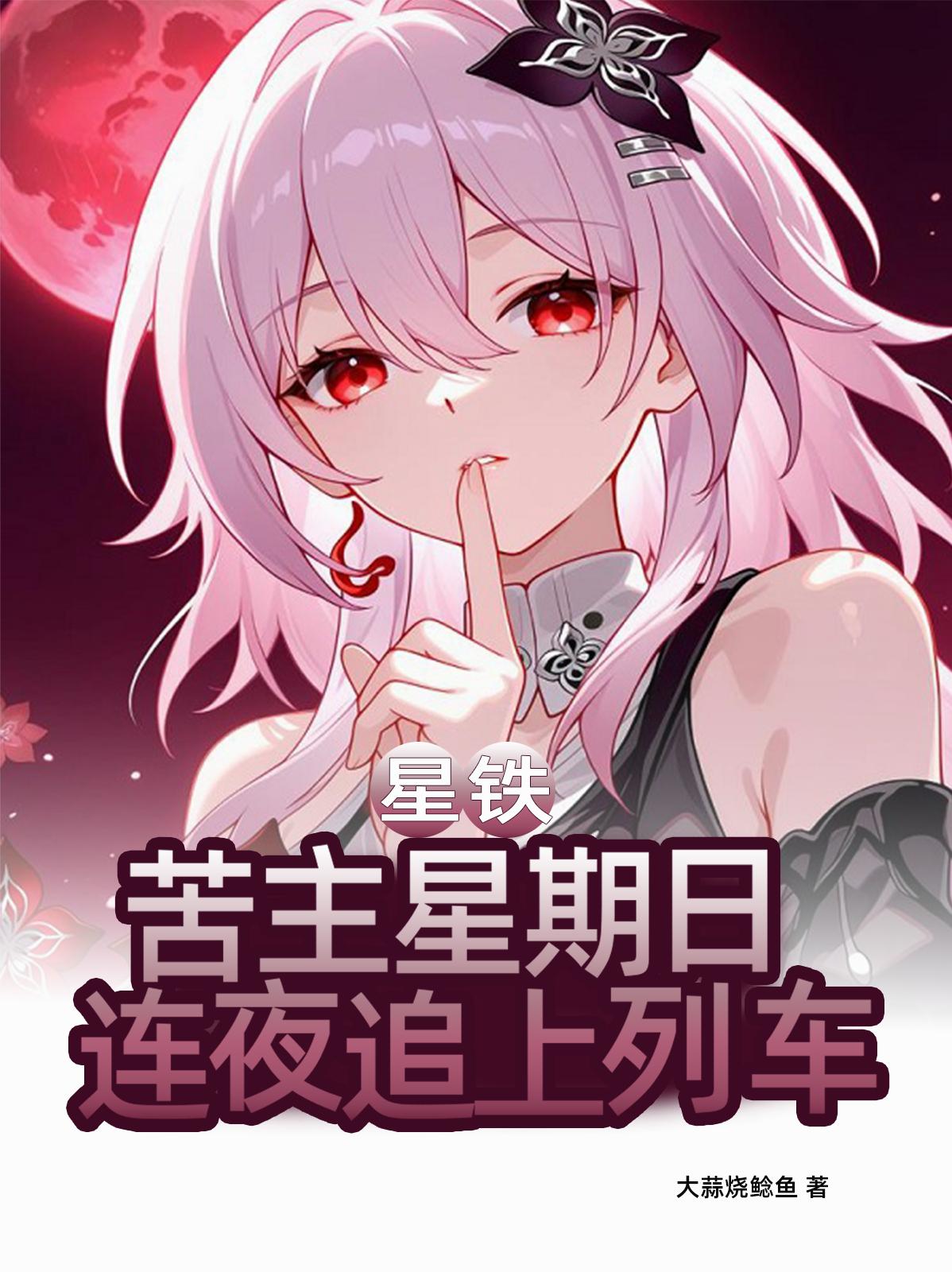 星铁:苦主星期日,连夜追上列车