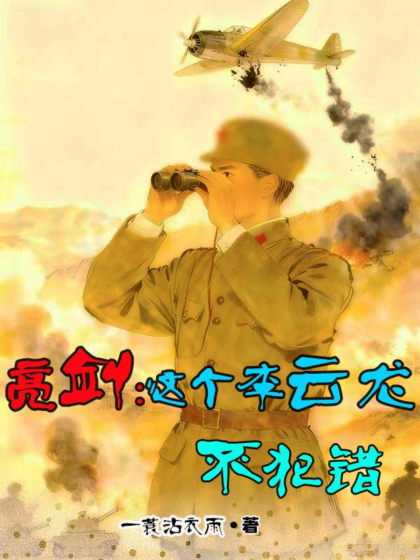 亮剑:这个李云龙不犯错