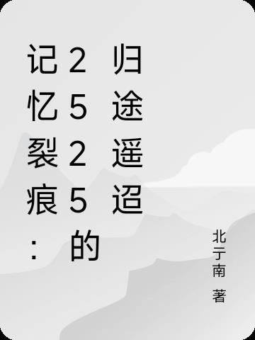 记忆裂痕:2525的归途遥迢