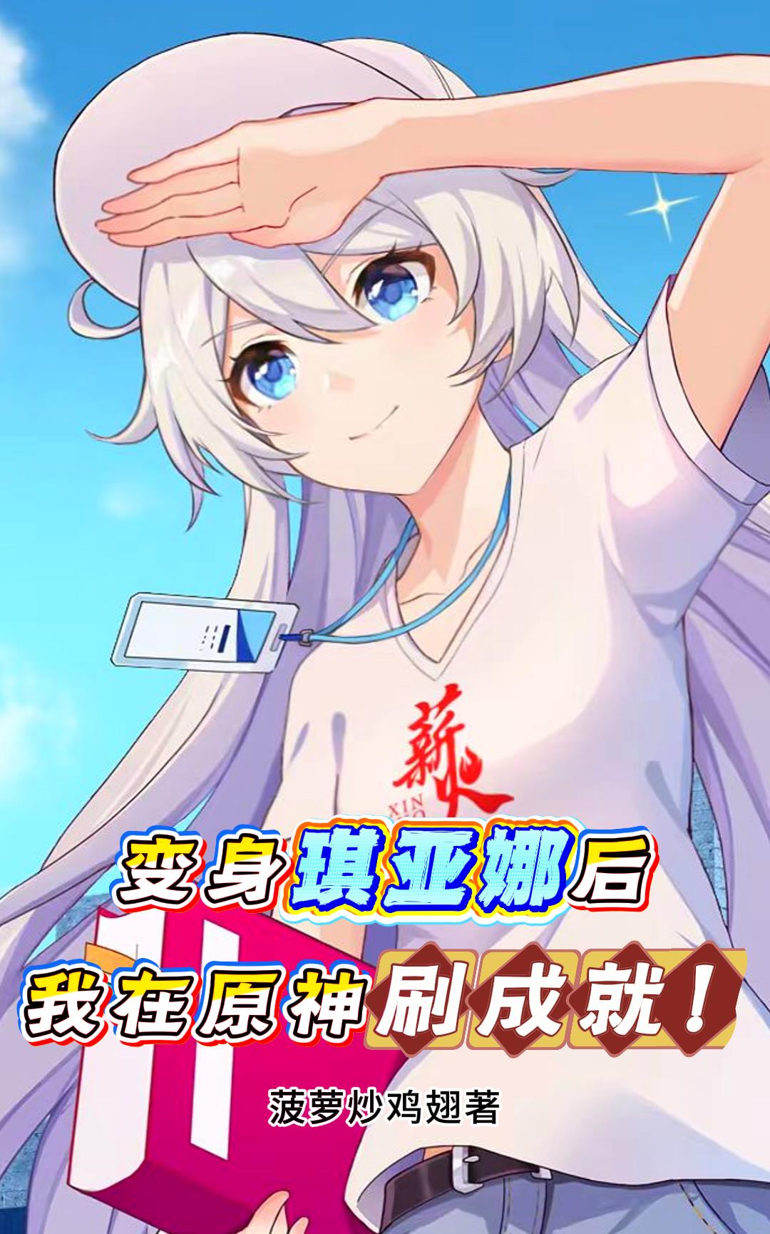 变身琪亚娜后，我在原神刷成就