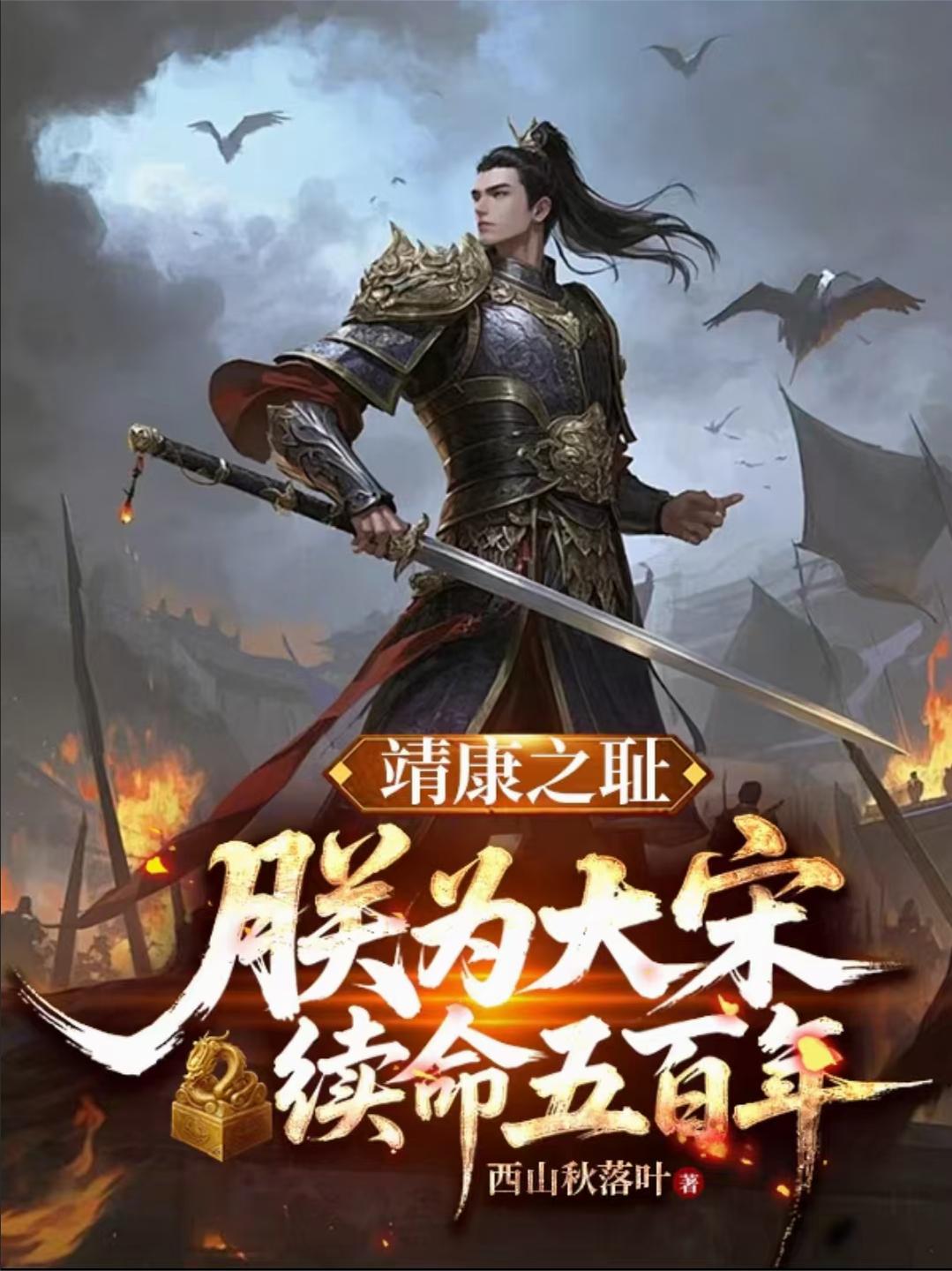 靖康之耻：朕为大宋续命五百年