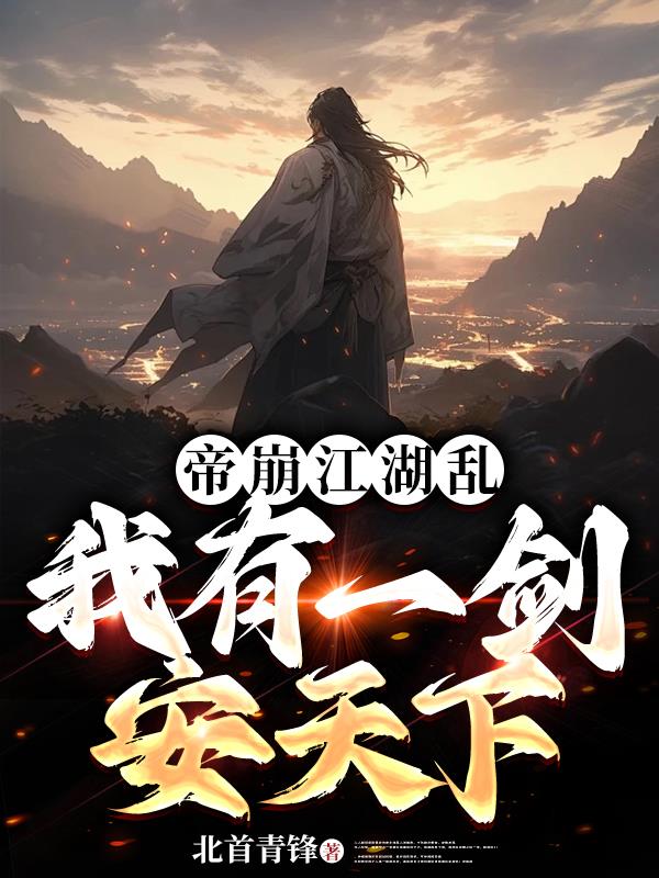 帝崩江湖乱，我有一剑安天下