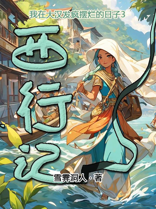 我在大汉发疯摆烂的日子3西行记