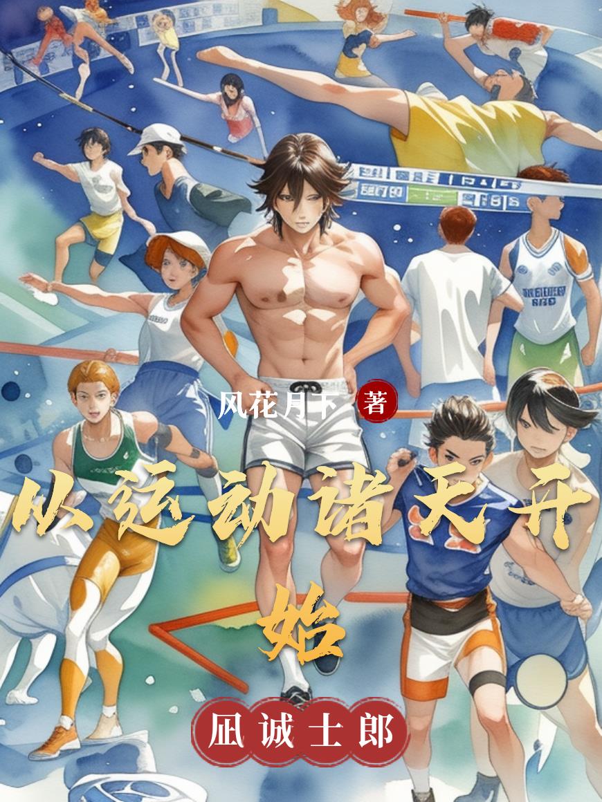 从运动诸天开始