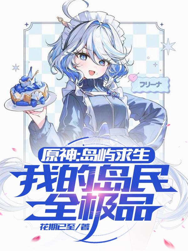 原神：岛屿求生，我的岛民全极品