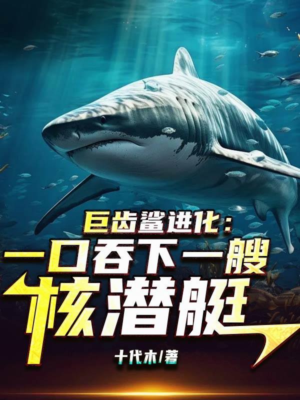 巨齿鲨进化:一口吞下一艘核潜艇