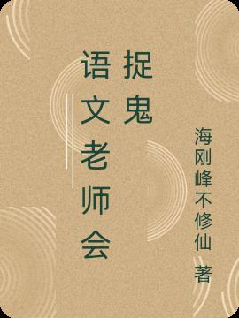语文老师会捉鬼