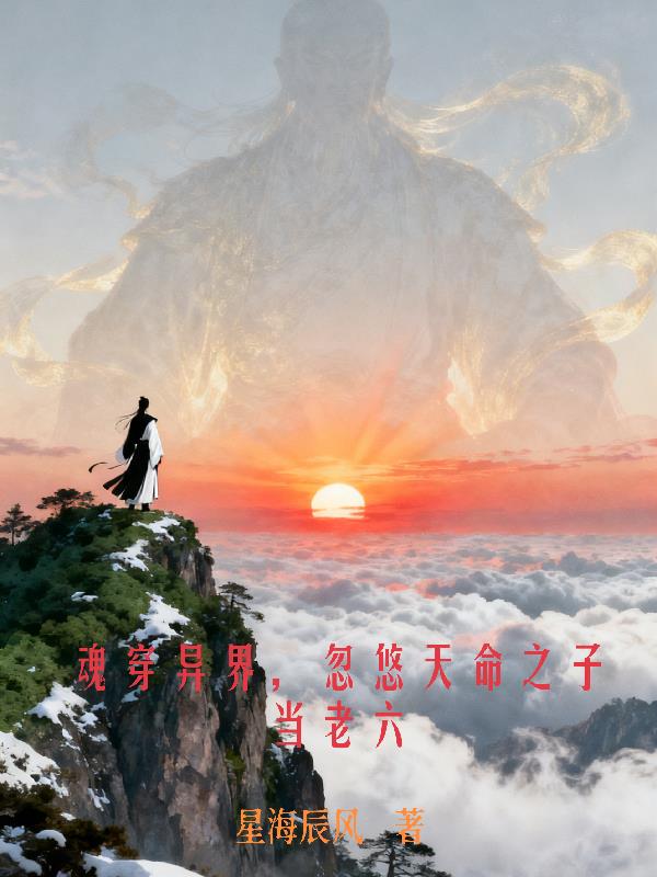 魂穿异界，忽悠天命之子当老六