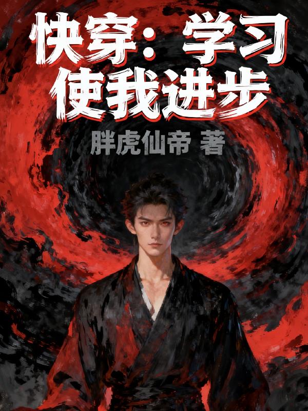 快穿:学习使我进步