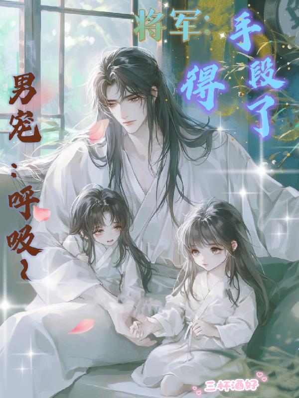 男宠:呼吸,将军:手段了得