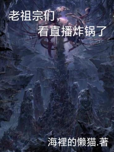 老祖宗们,看直播炸锅了