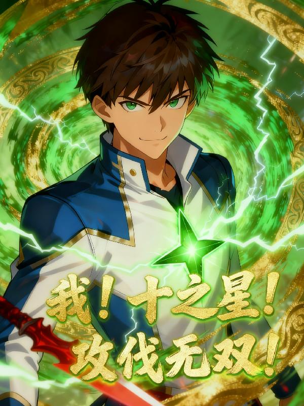 我!十之星!攻伐无双!