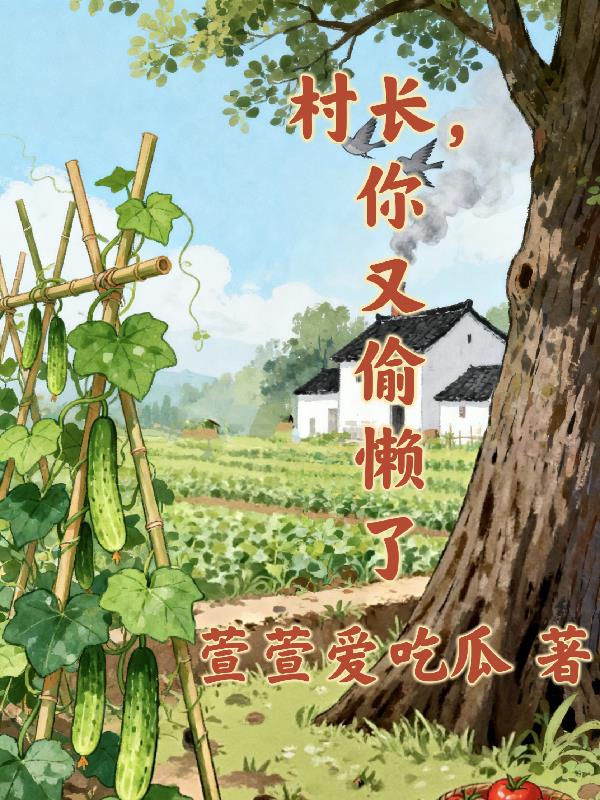 村长,你又偷懒了