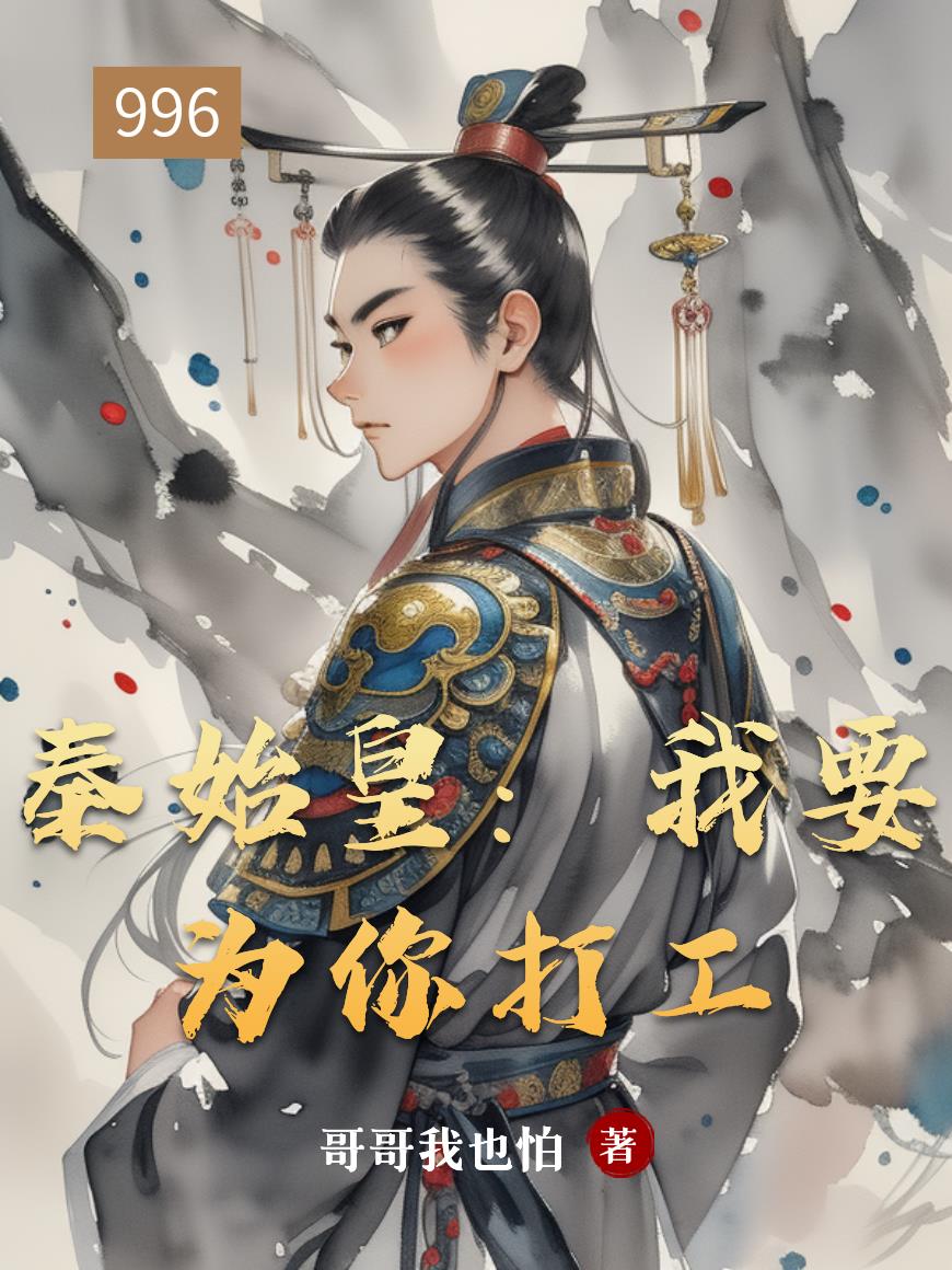 秦始皇:我要为你打工