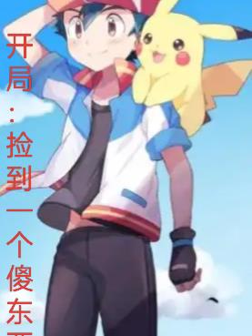 开局：捡到一个傻东西！