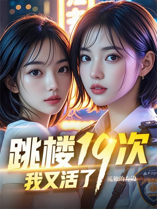 跳楼十九次,我又活了!