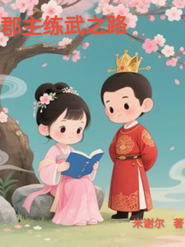 郡主练武之路