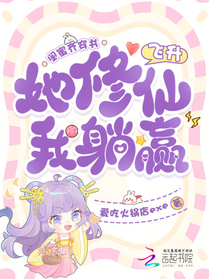 闺蜜齐穿书,她修仙飞升我躺赢