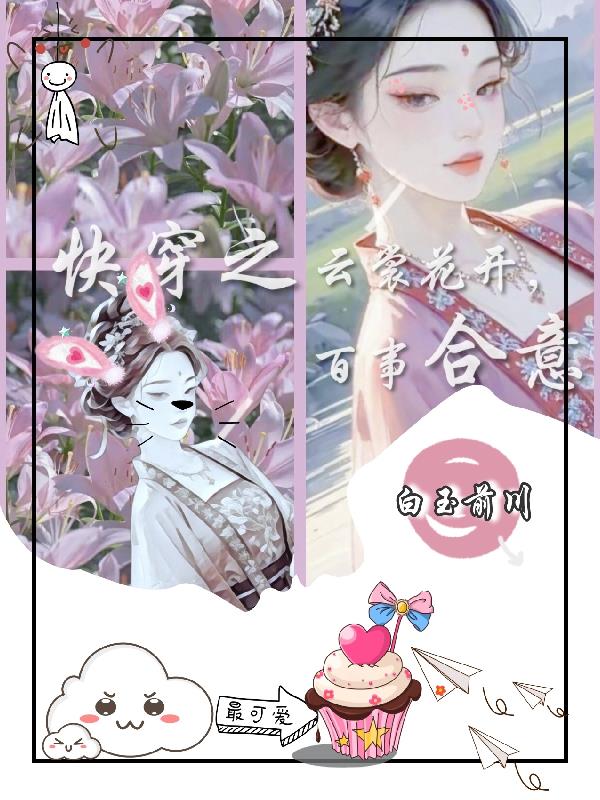快穿之云裳花开百事合意