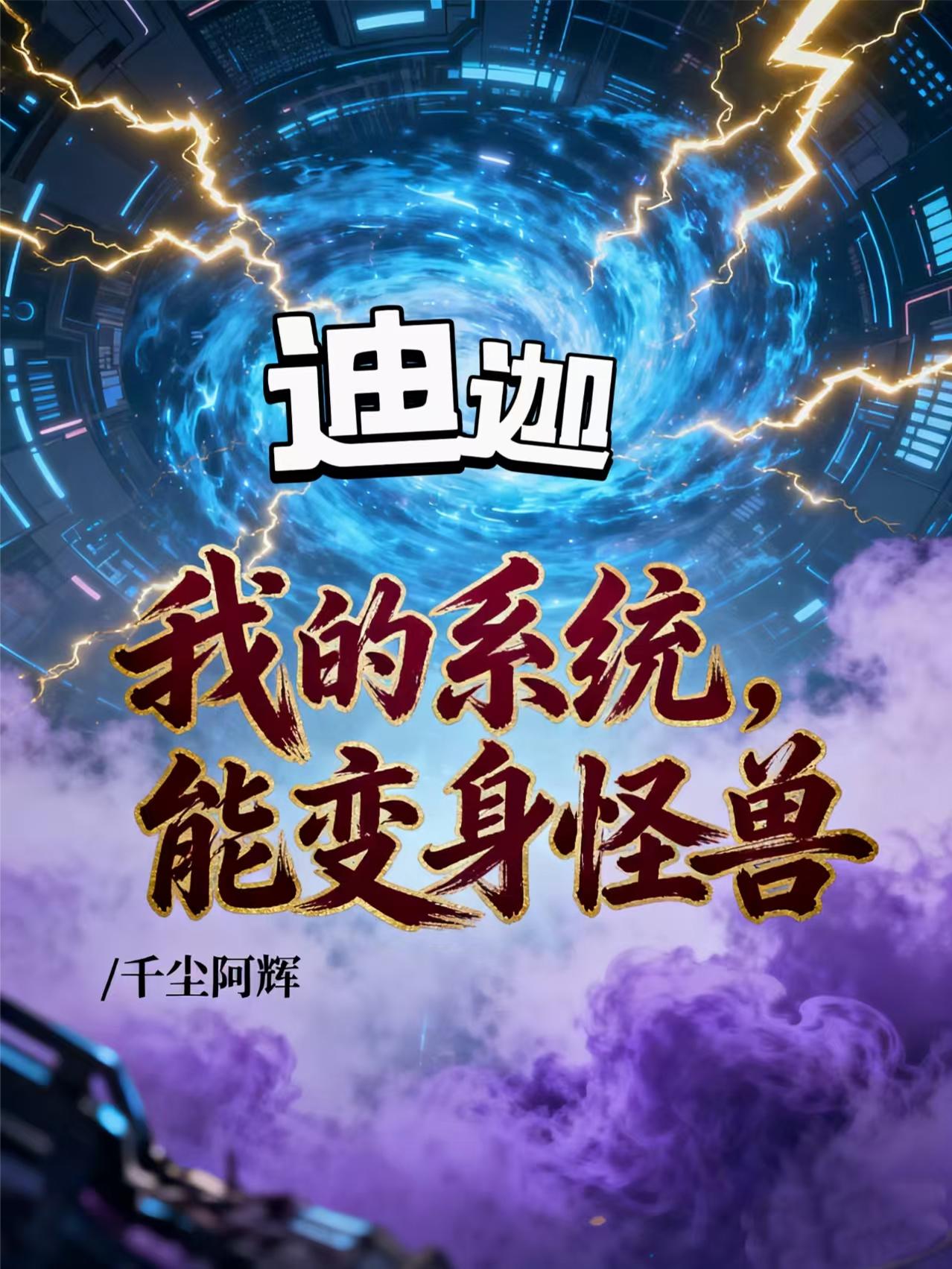 迪迦:我的系统,能变身怪兽