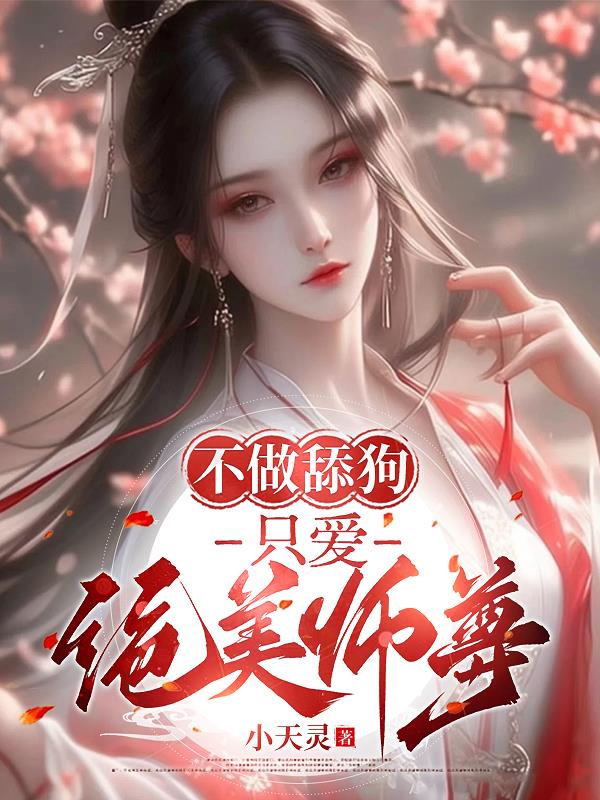 不做舔狗,只爱绝美师尊!