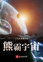 熊霸宇宙