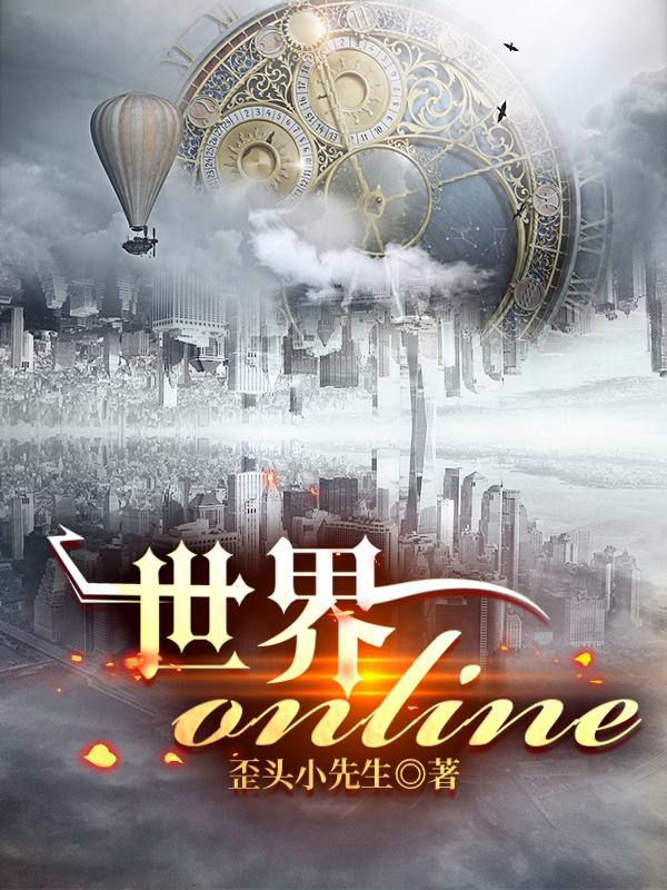 世界online