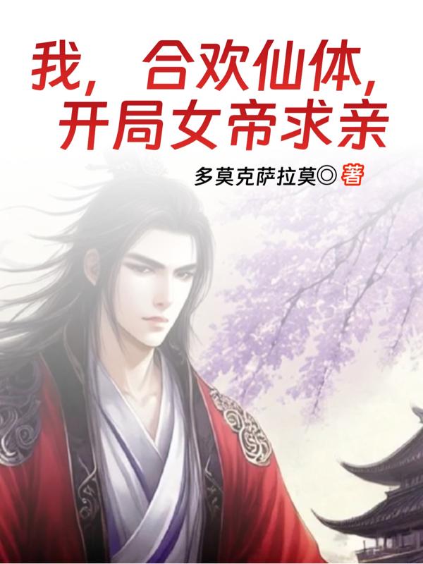 我,合欢仙体,开局女帝求亲