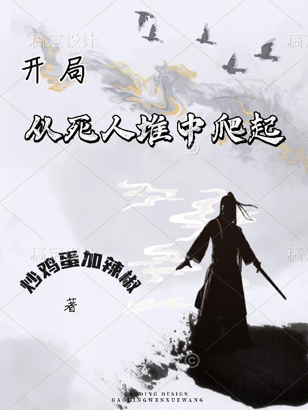 开局:从死人堆里爬起