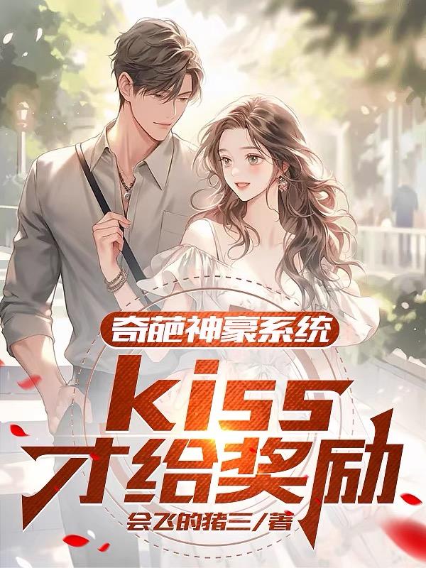奇葩神豪系统!kiss才给奖励
