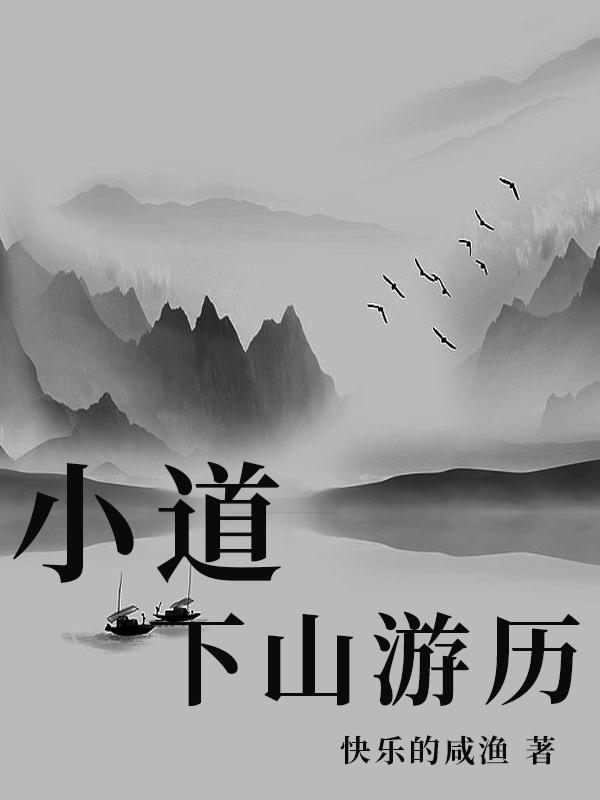 小道：下山游历