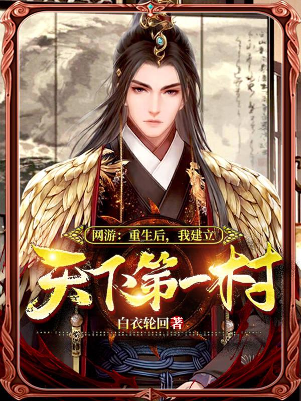 网游:重生后,我建立天下第一村