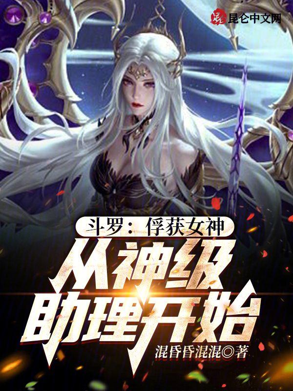 斗罗：俘获女神，从神级助理开始